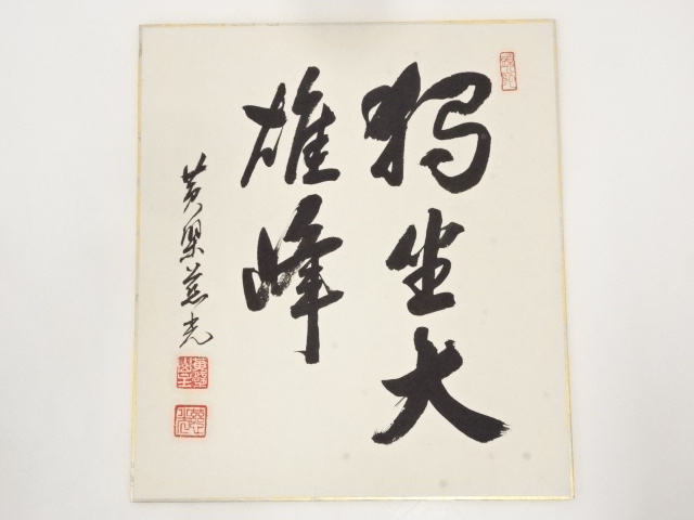 道具 ] - 道具 黄檗宗萬福寺加藤慈光筆 「独坐大雄峰」 肉筆色紙